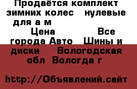 Продаётся комплект зимних колес (“нулевые“) для а/м Nissan Pathfinder 2013 › Цена ­ 50 000 - Все города Авто » Шины и диски   . Вологодская обл.,Вологда г.